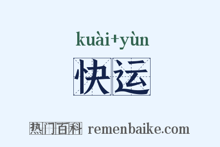 快运是什么意思的图片